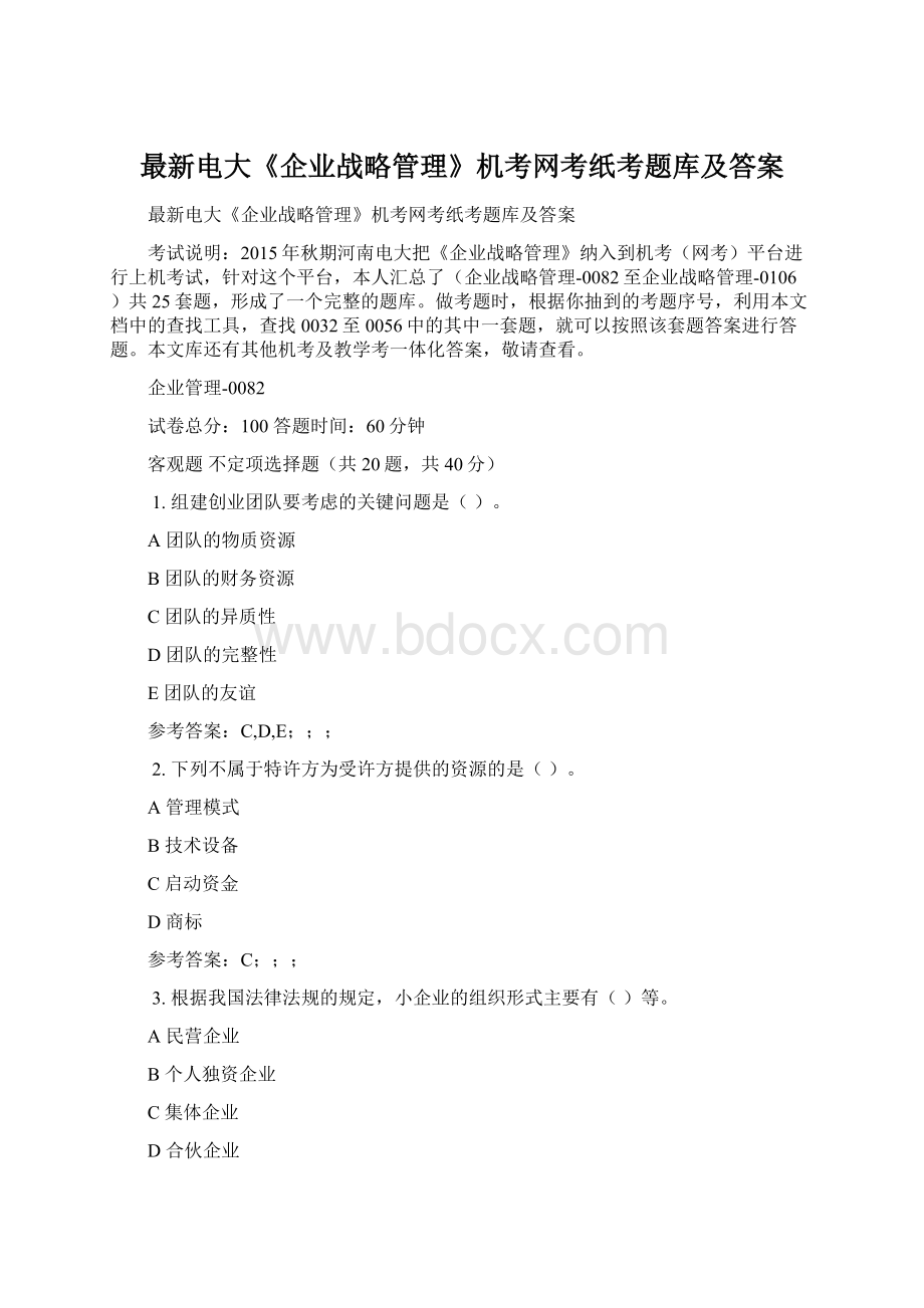 最新电大《企业战略管理》机考网考纸考题库及答案Word格式.docx