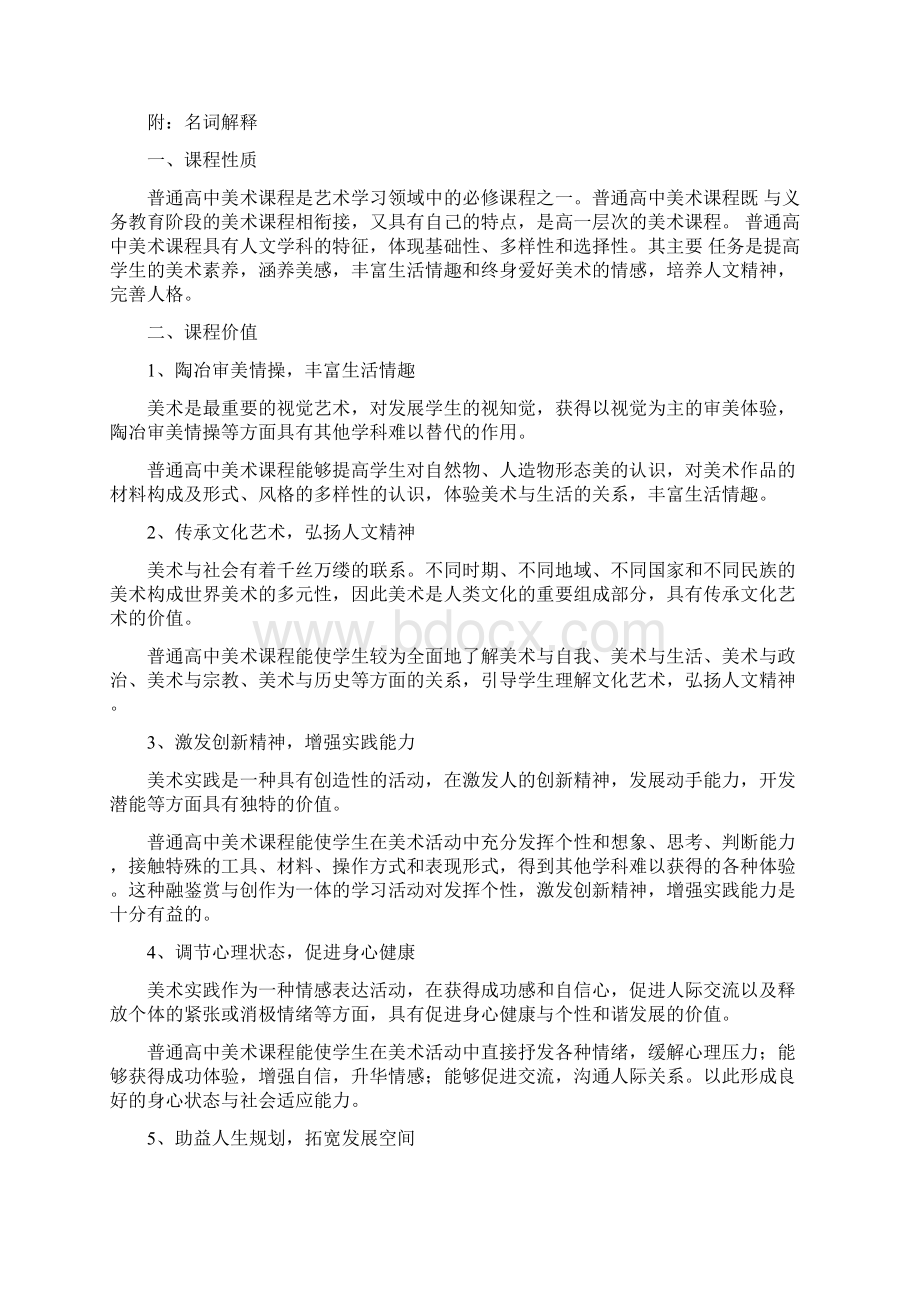 高中美术教师资格考试普通高中美术课程标准实验Word文档下载推荐.docx_第3页