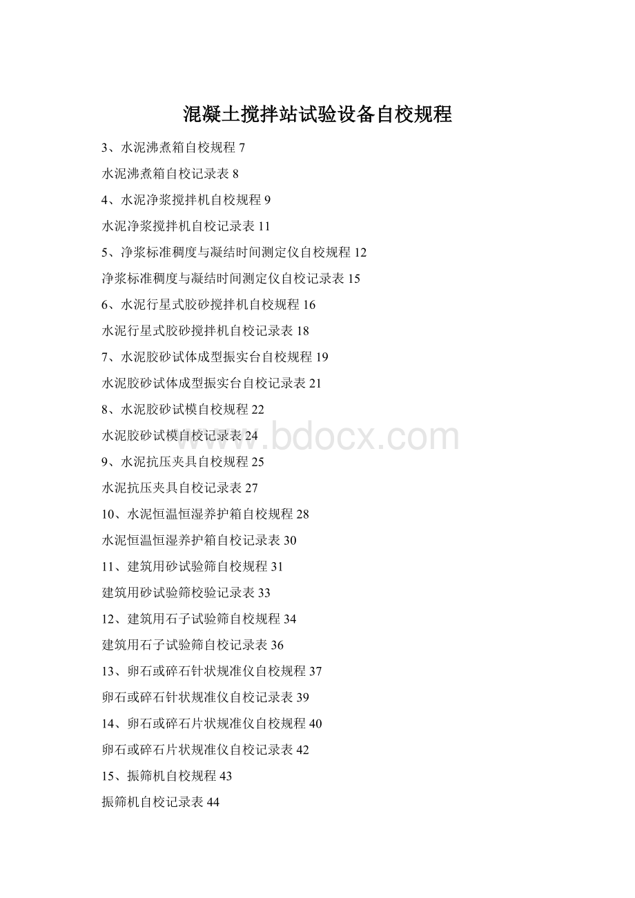 混凝土搅拌站试验设备自校规程Word格式文档下载.docx