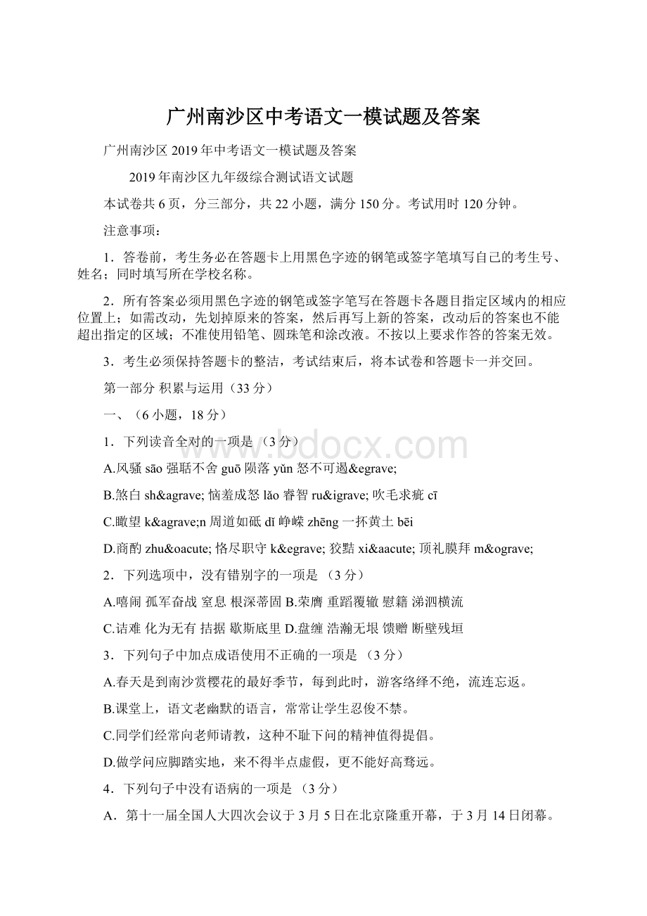 广州南沙区中考语文一模试题及答案.docx_第1页