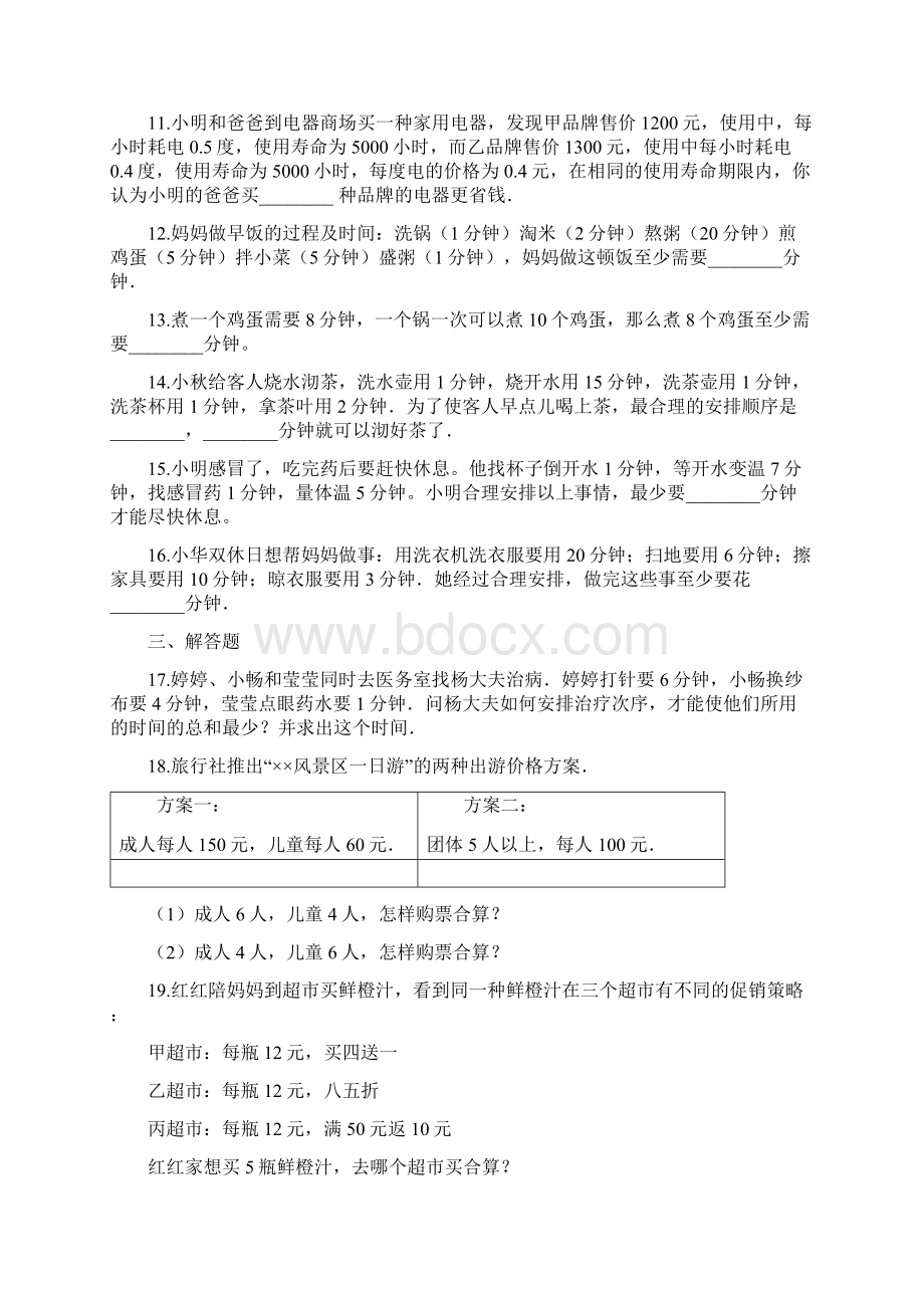 四年级上册数学单元测试8数学广角优化人教新课标含答案Word格式.docx_第3页