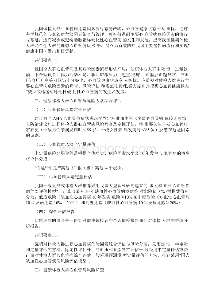 《中国体检人群心血管病危险因素筛查与管理专家共识》要点.docx_第3页