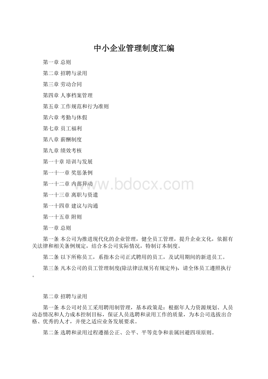 中小企业管理制度汇编文档格式.docx