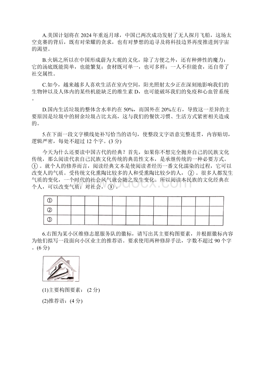 浙江省届高三语文联考试题Word格式文档下载.docx_第2页