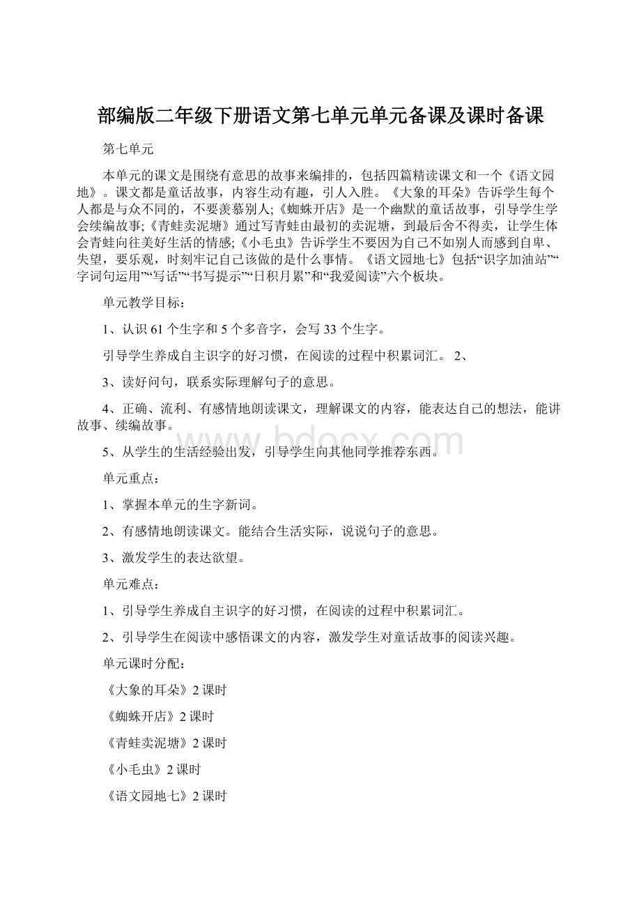 部编版二年级下册语文第七单元单元备课及课时备课文档格式.docx_第1页