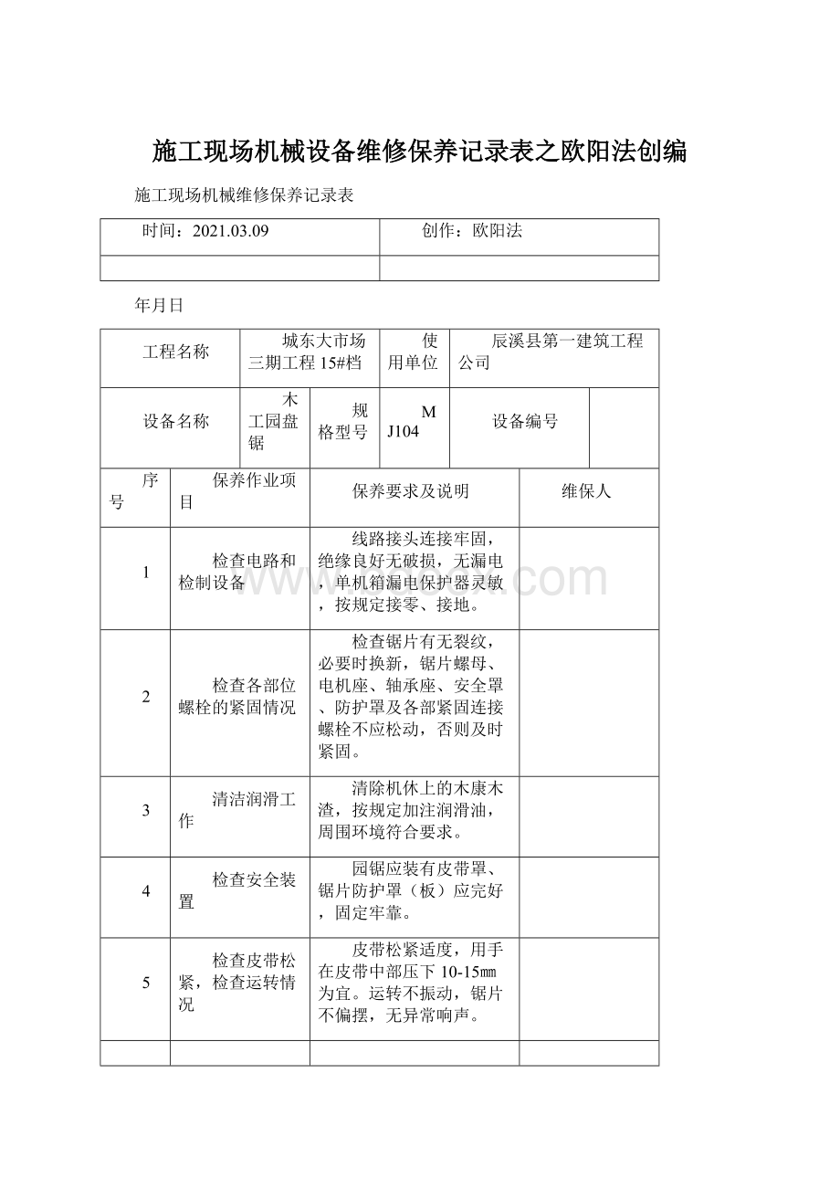 施工现场机械设备维修保养记录表之欧阳法创编.docx_第1页