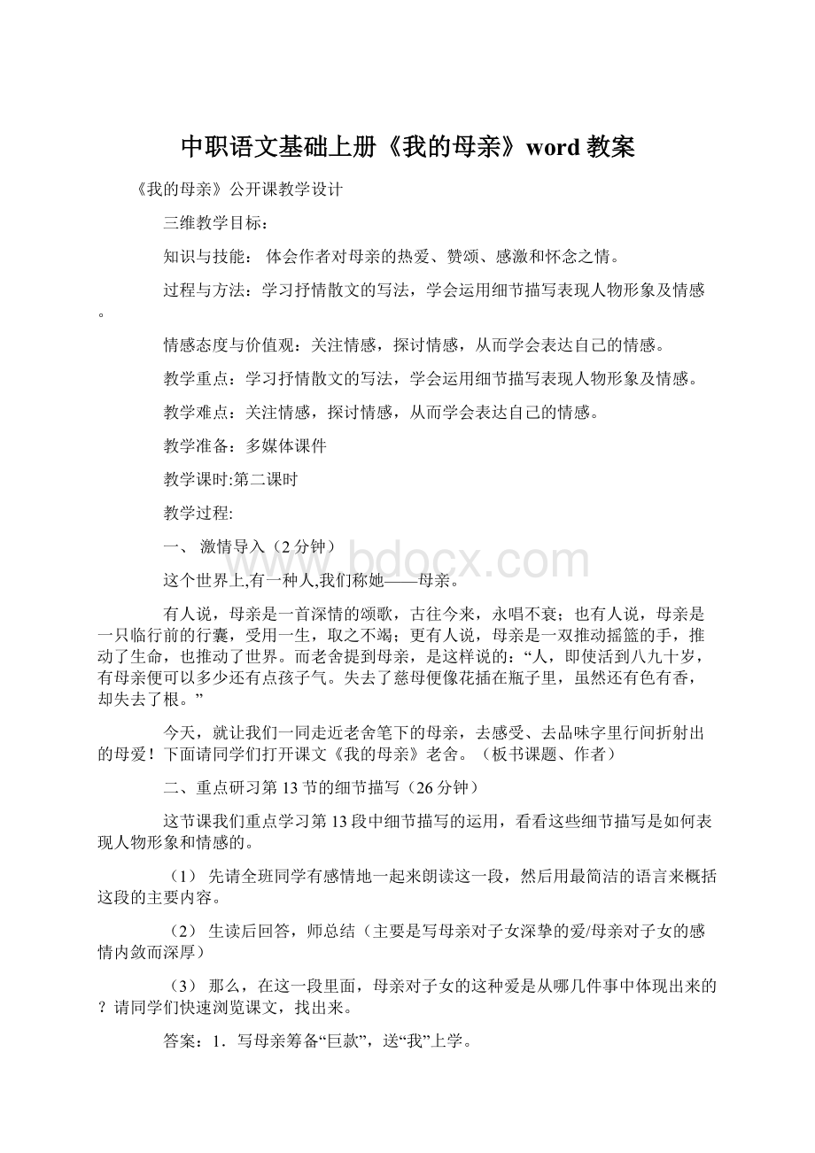 中职语文基础上册《我的母亲》word教案.docx