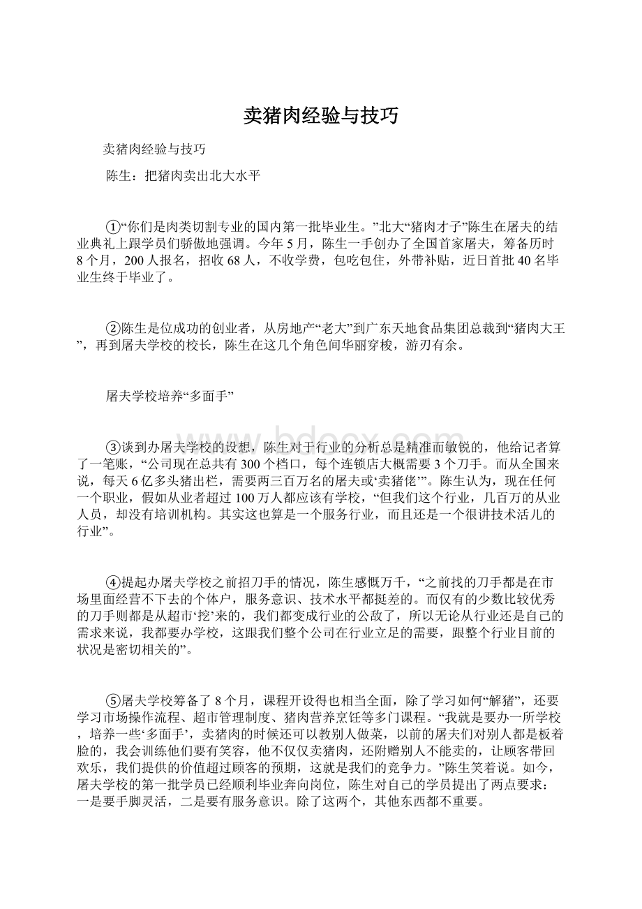 卖猪肉经验与技巧文档格式.docx_第1页