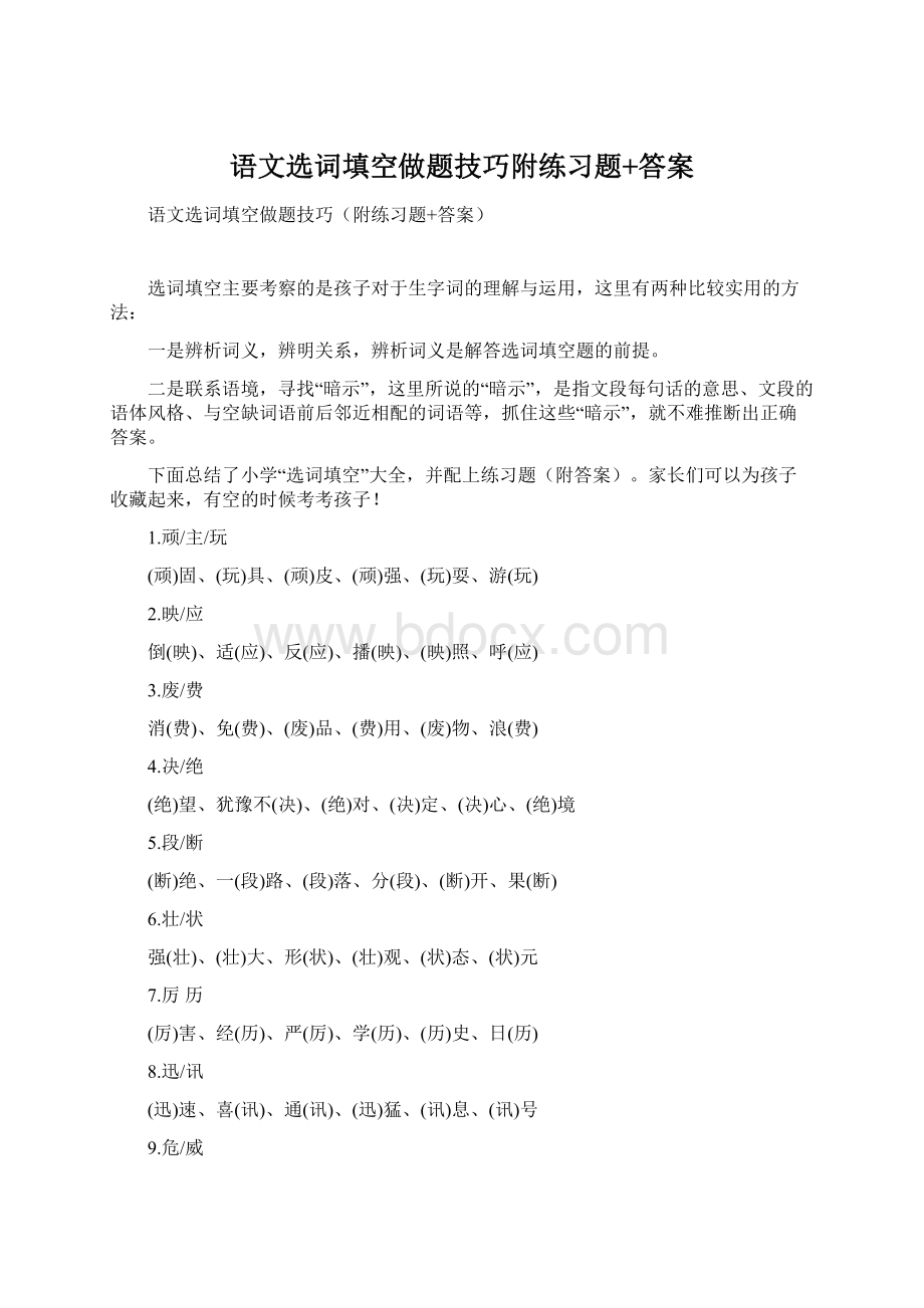 语文选词填空做题技巧附练习题+答案.docx_第1页