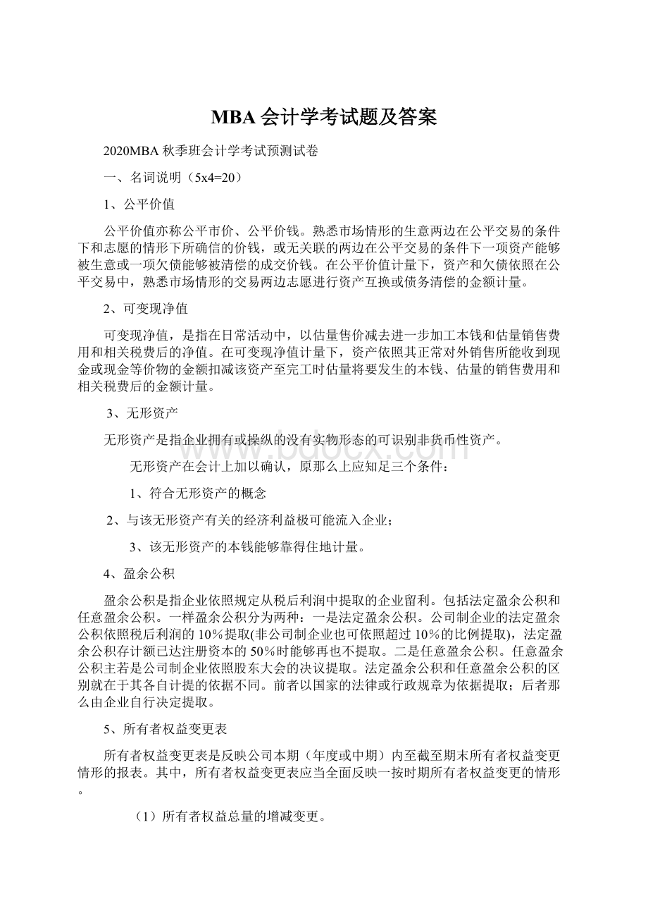 MBA会计学考试题及答案文档格式.docx