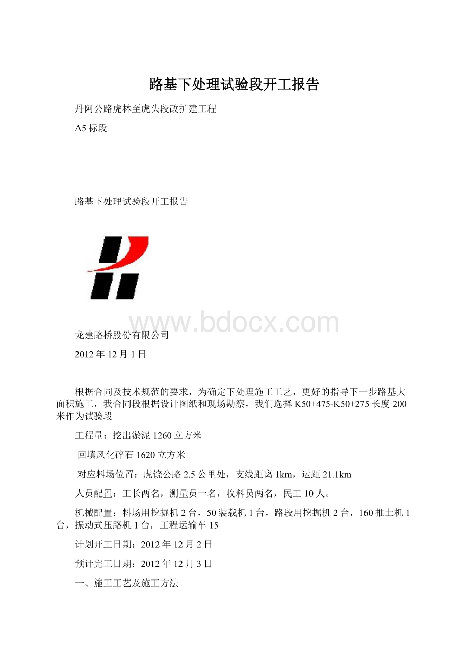 路基下处理试验段开工报告Word格式文档下载.docx