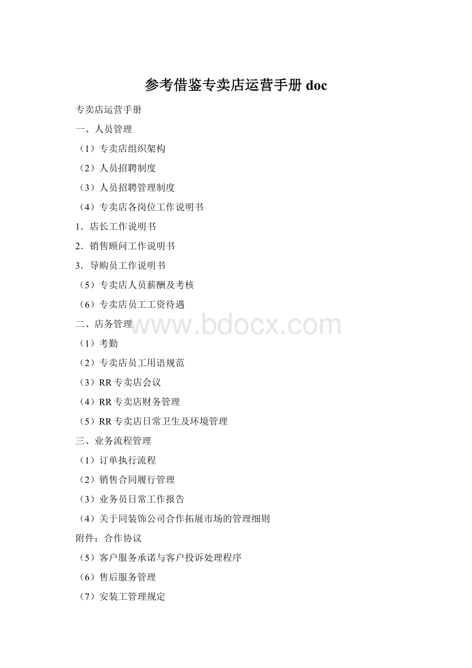 参考借鉴专卖店运营手册doc.docx