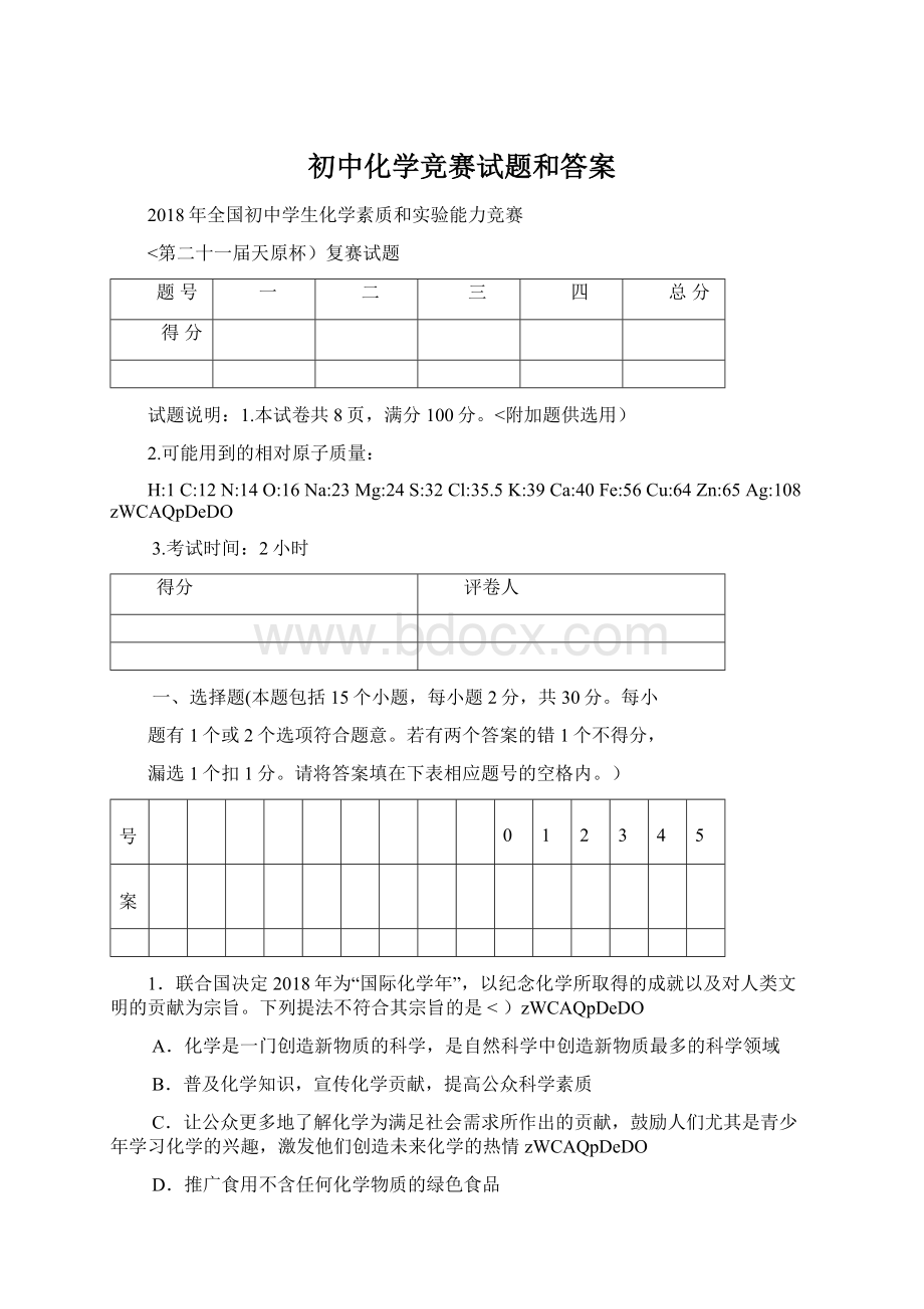 初中化学竞赛试题和答案Word下载.docx