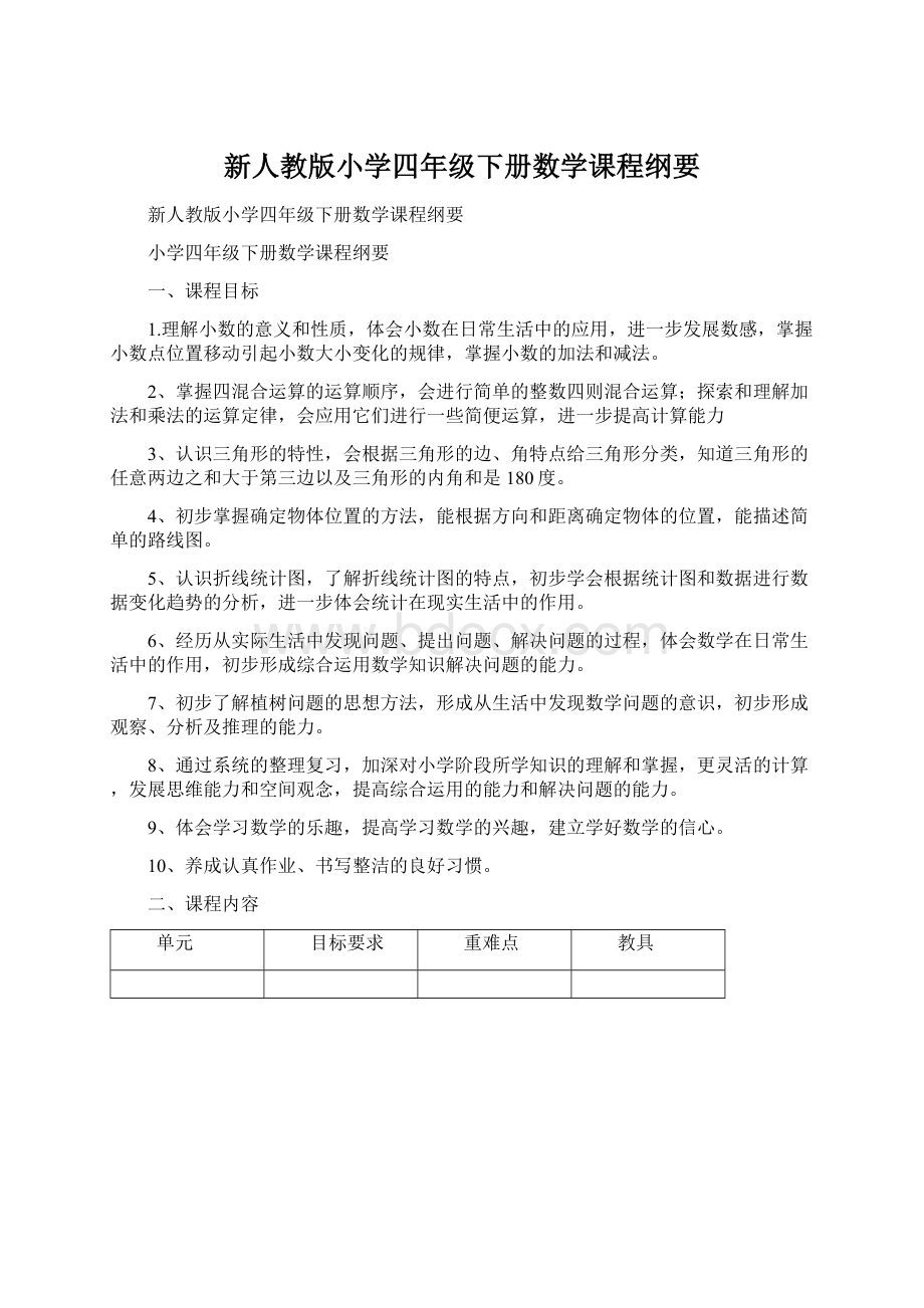 新人教版小学四年级下册数学课程纲要.docx_第1页