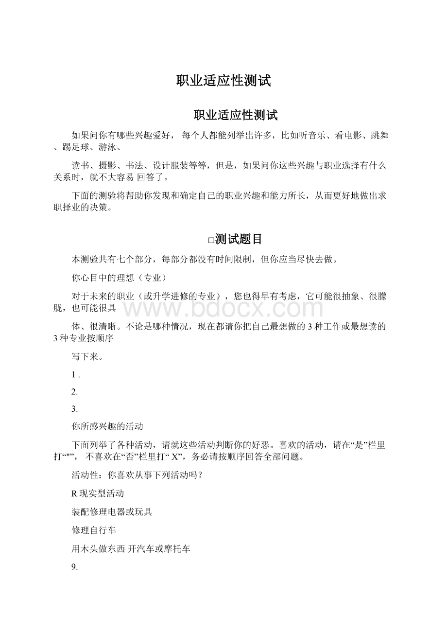 职业适应性测试Word文档格式.docx_第1页