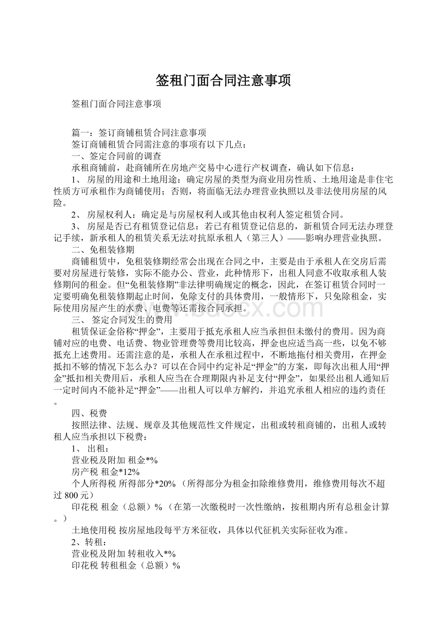 签租门面合同注意事项.docx