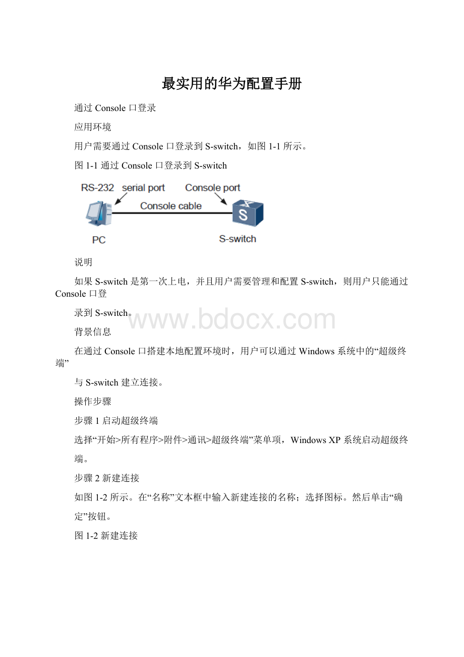 最实用的华为配置手册Word下载.docx_第1页