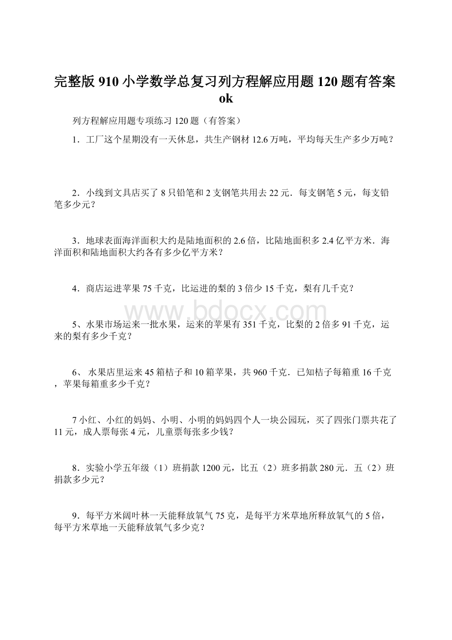 完整版910小学数学总复习列方程解应用题120题有答案okWord格式.docx