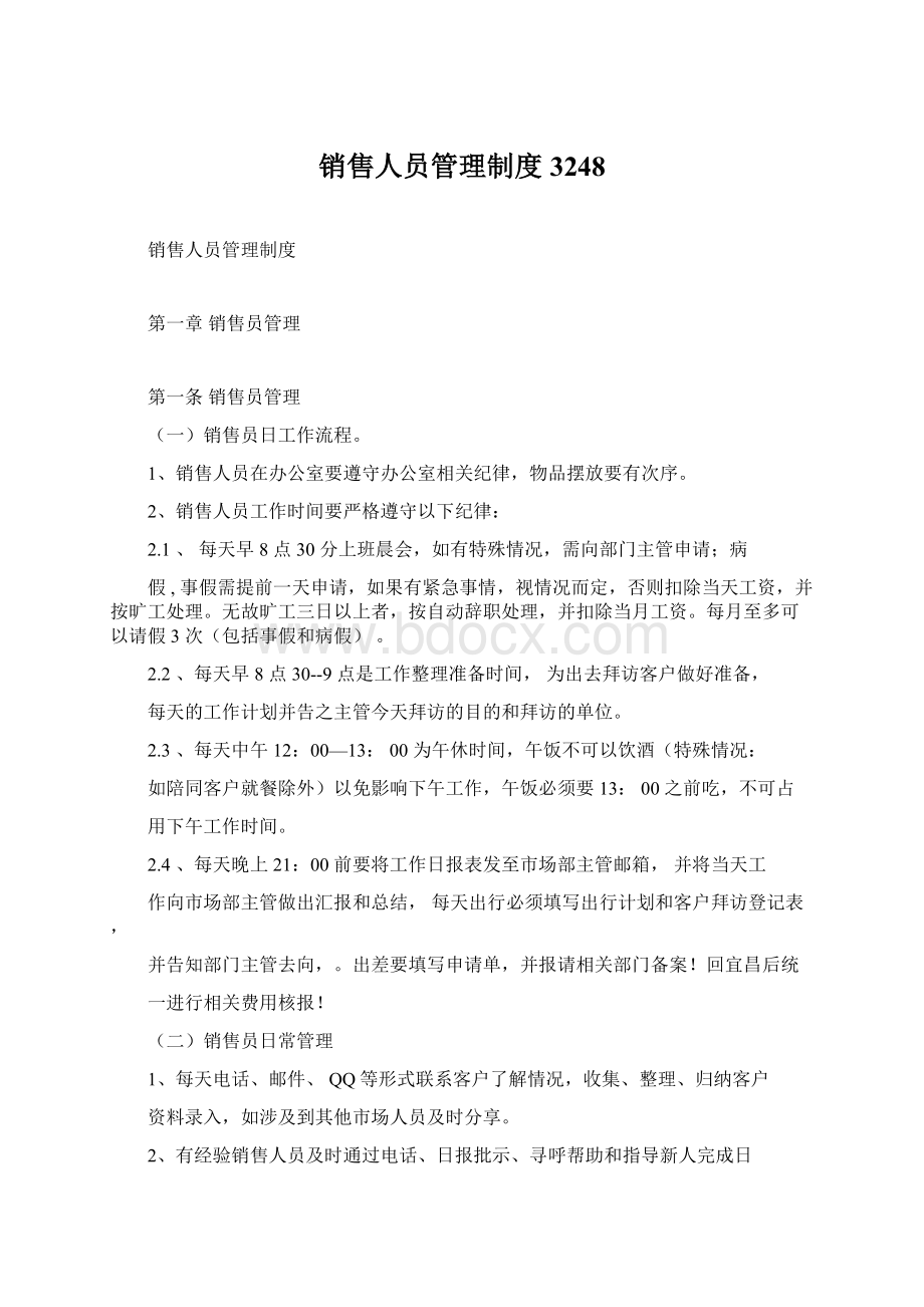 销售人员管理制度3248Word文档格式.docx