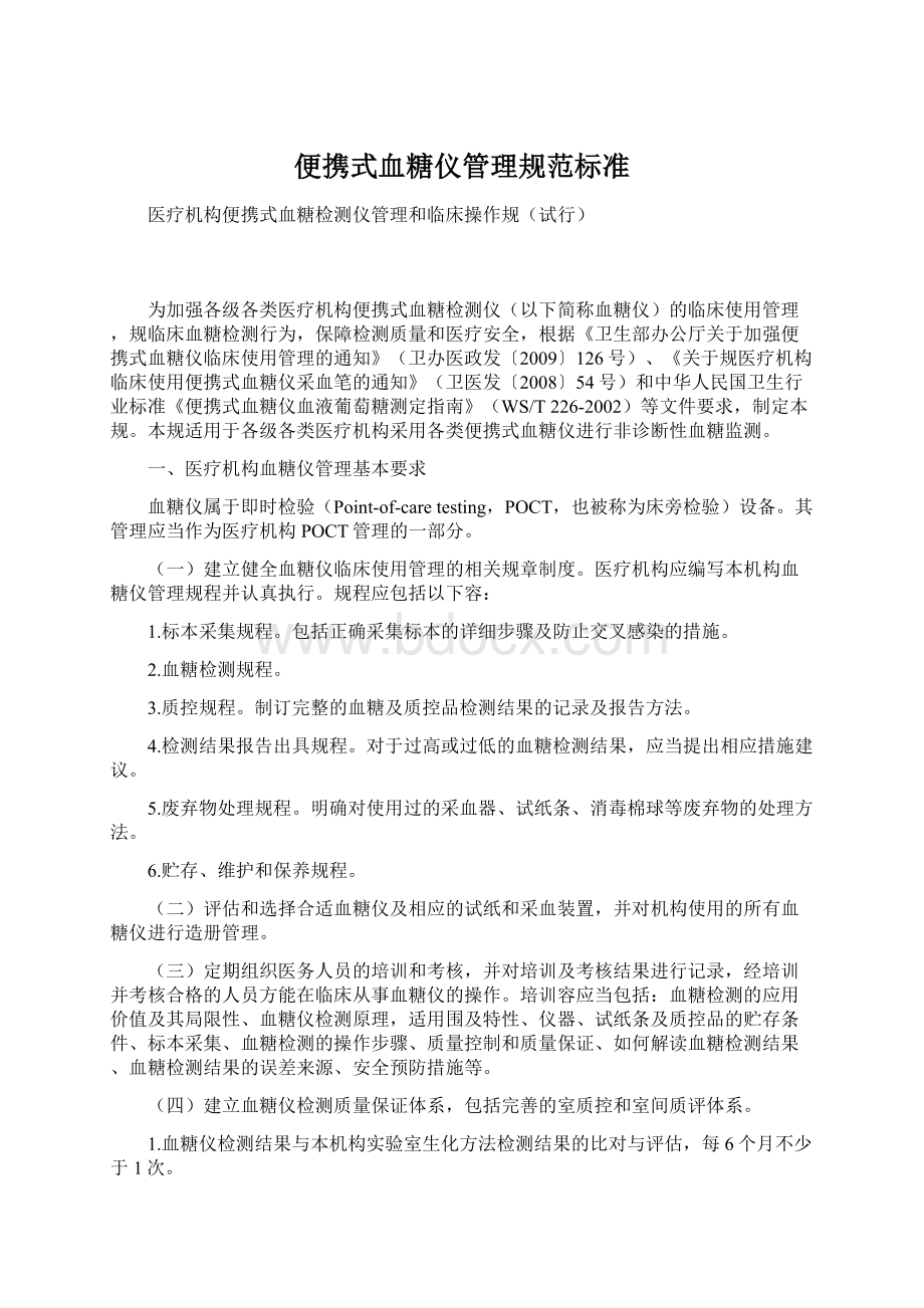 便携式血糖仪管理规范标准Word下载.docx_第1页