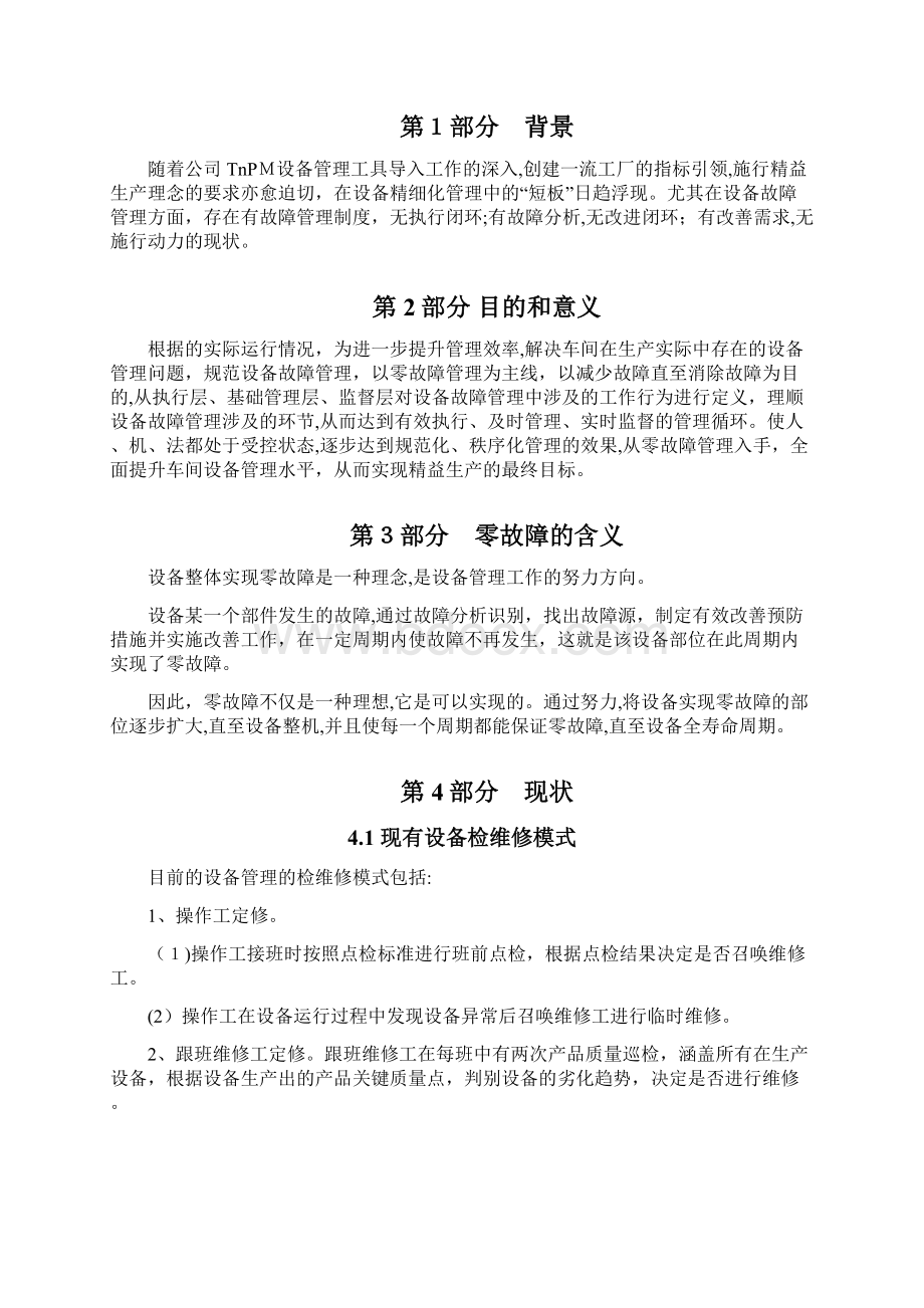 设备故障管理体系策划书汇总.docx_第2页