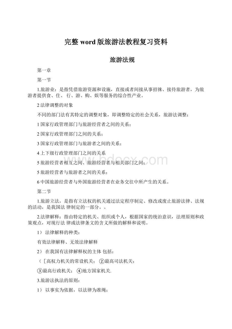 完整word版旅游法教程复习资料.docx