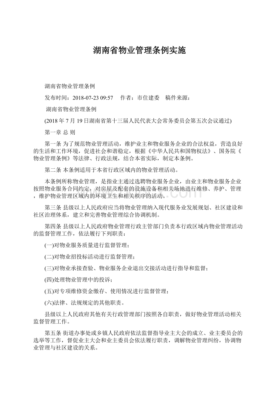 湖南省物业管理条例实施Word文档格式.docx