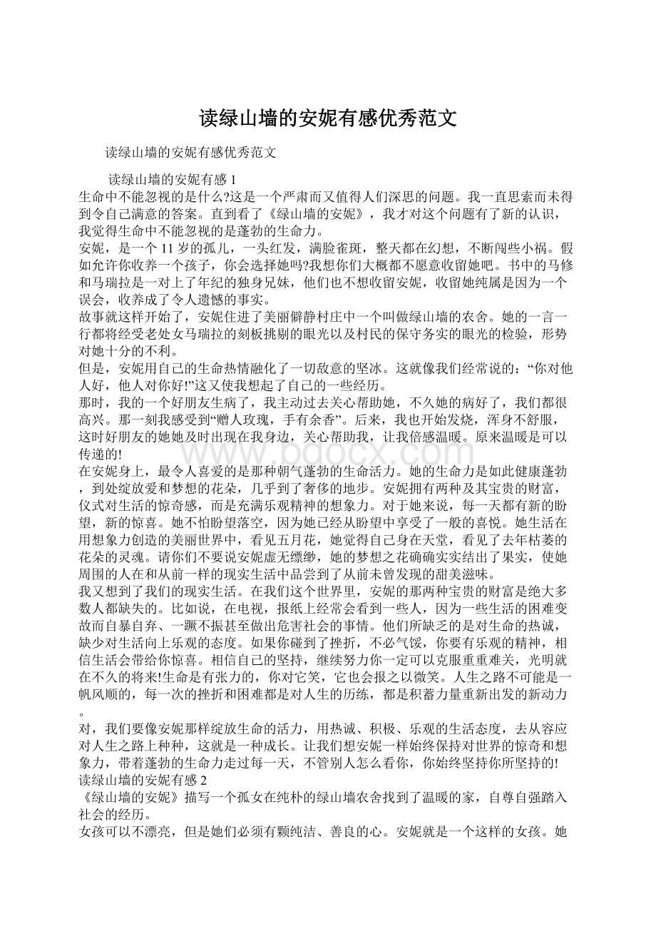 读绿山墙的安妮有感优秀范文Word格式文档下载.docx