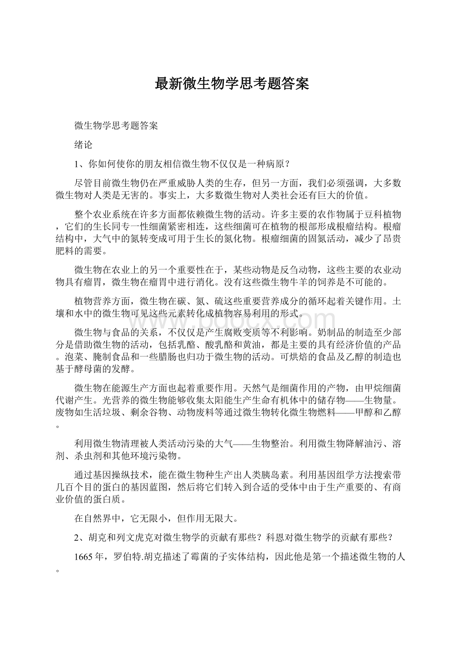 最新微生物学思考题答案.docx