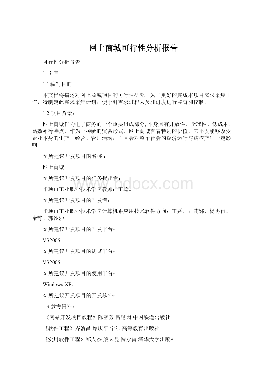 网上商城可行性分析报告.docx