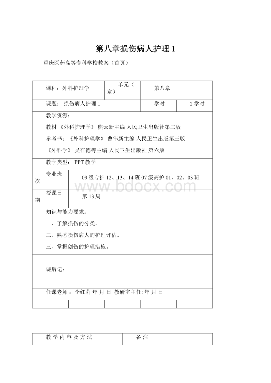 第八章损伤病人护理1.docx_第1页