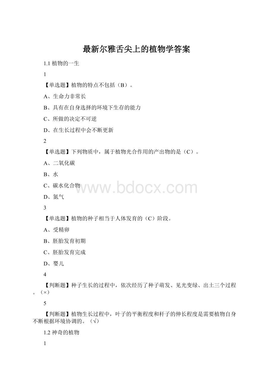 最新尔雅舌尖上的植物学答案.docx_第1页