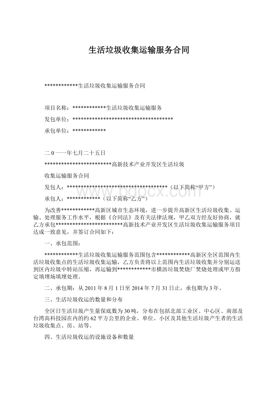 生活垃圾收集运输服务合同Word文档格式.docx