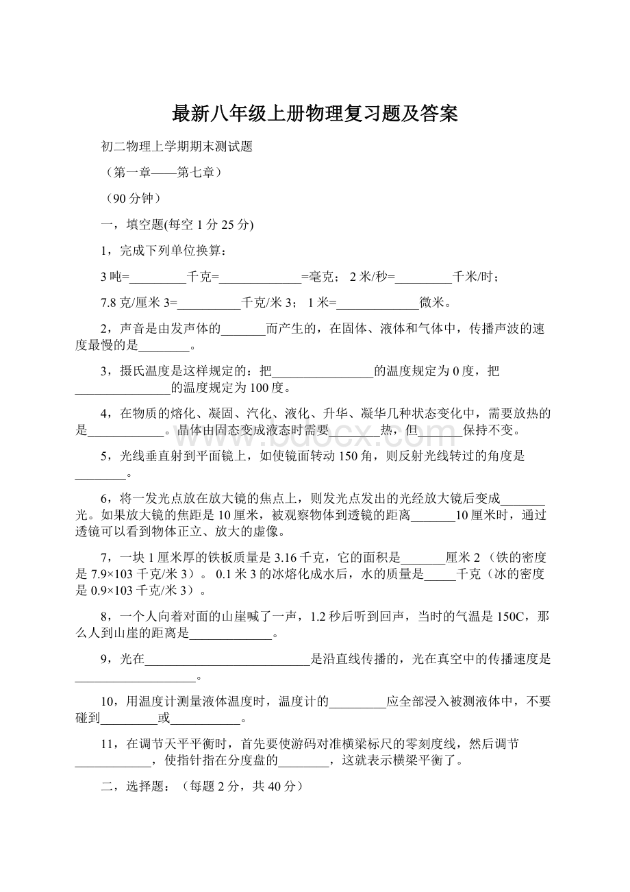 最新八年级上册物理复习题及答案Word格式.docx