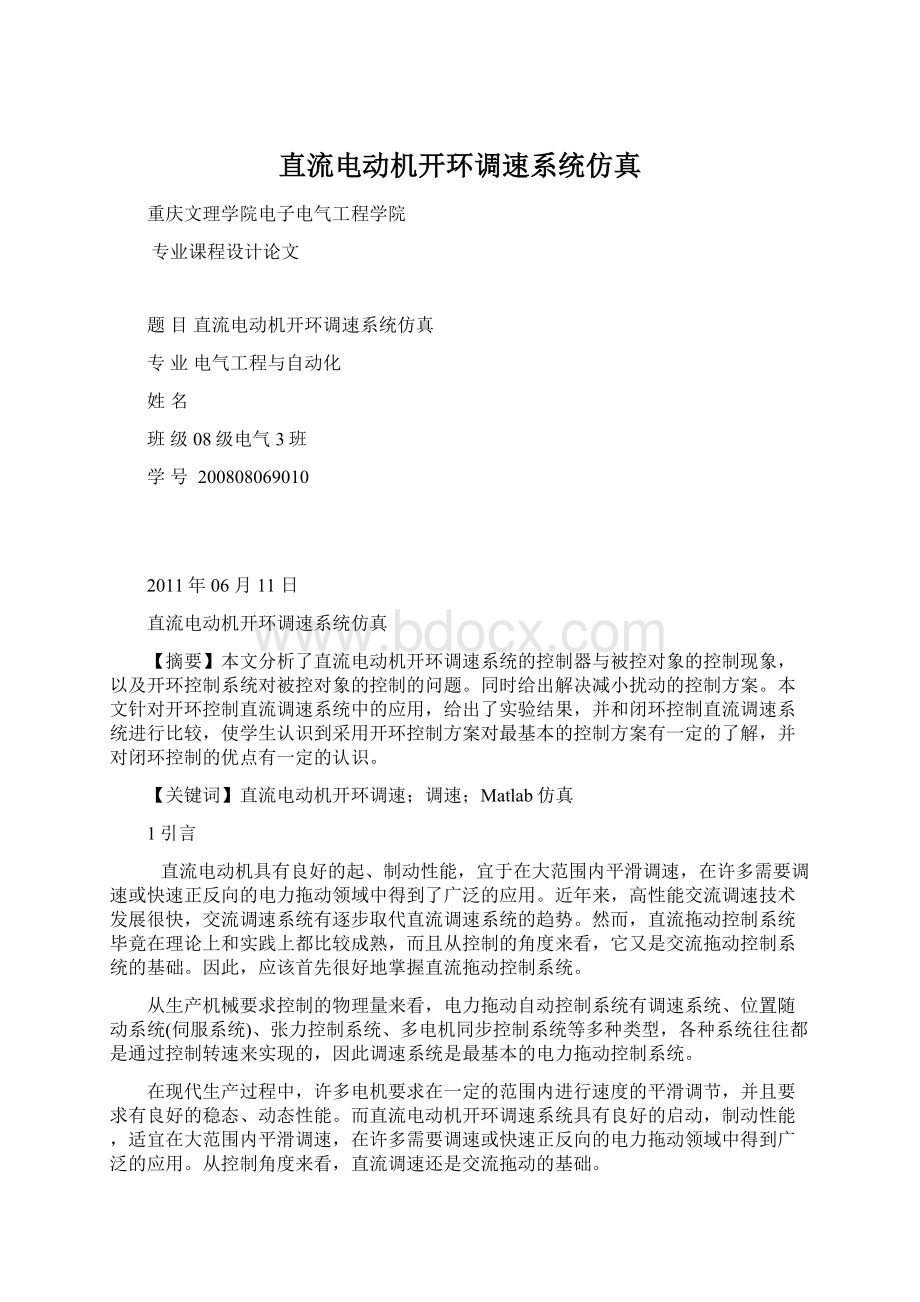 直流电动机开环调速系统仿真Word文档下载推荐.docx_第1页