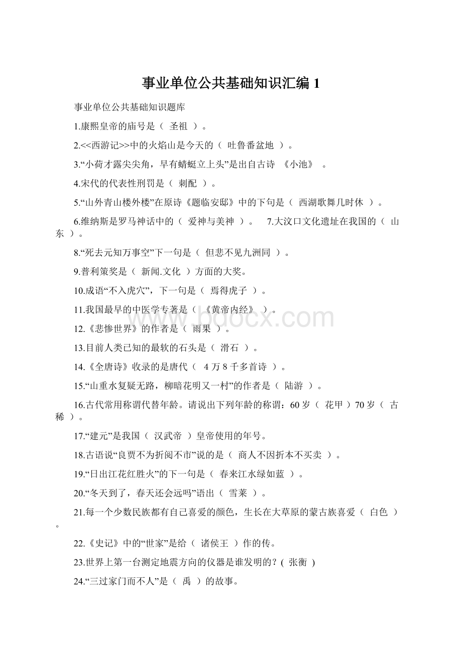 事业单位公共基础知识汇编1.docx_第1页