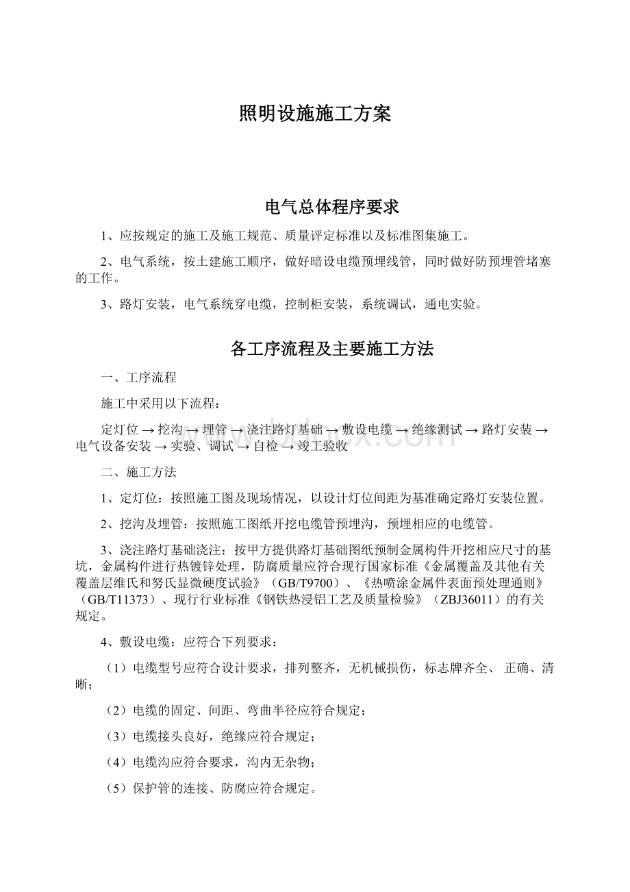 照明设施施工方案Word格式文档下载.docx