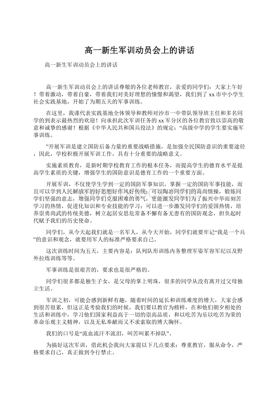 高一新生军训动员会上的讲话文档格式.docx