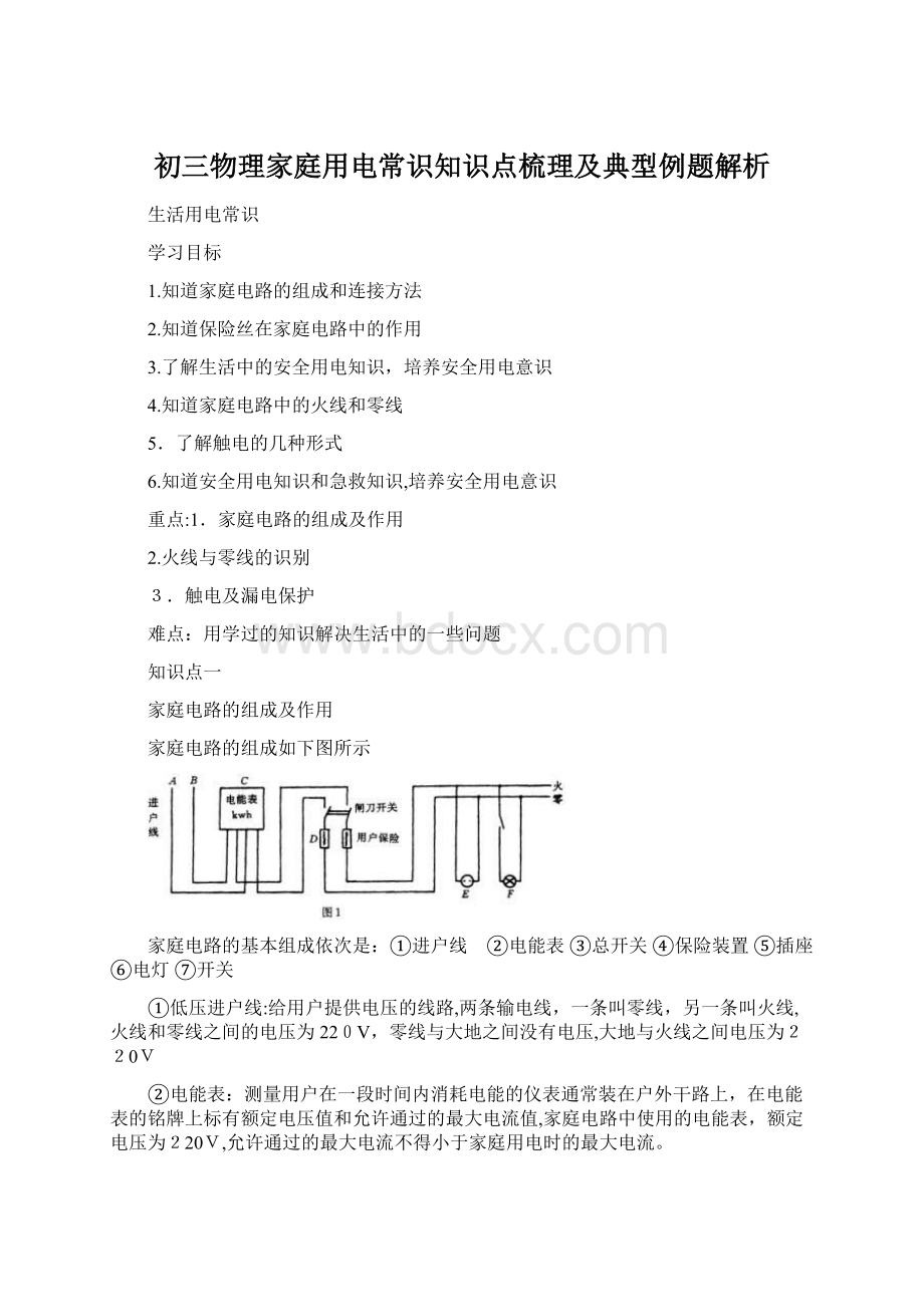 初三物理家庭用电常识知识点梳理及典型例题解析Word文档格式.docx_第1页