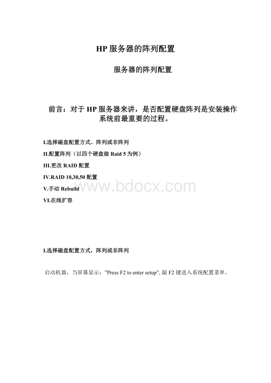 HP服务器的阵列配置.docx