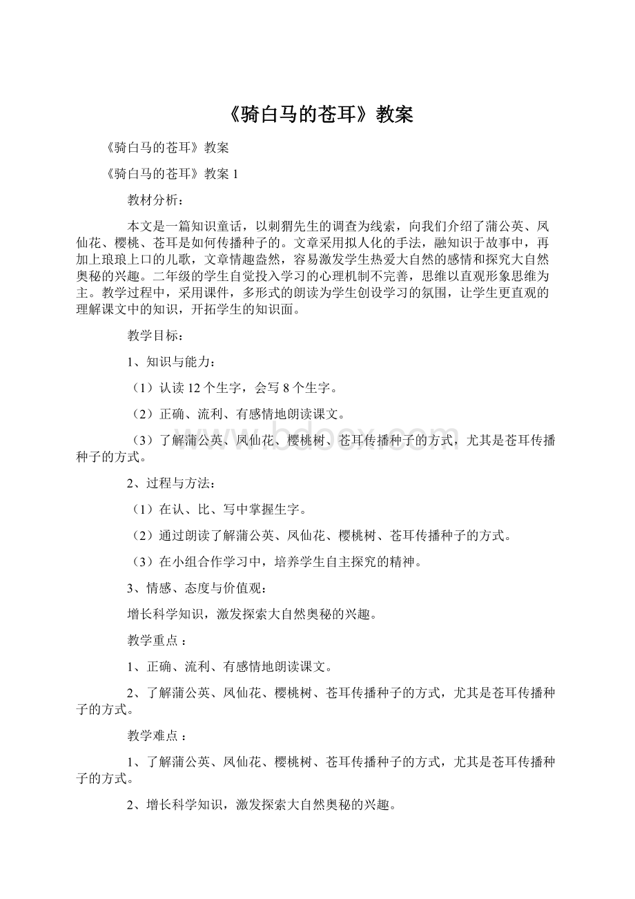 《骑白马的苍耳》教案.docx_第1页