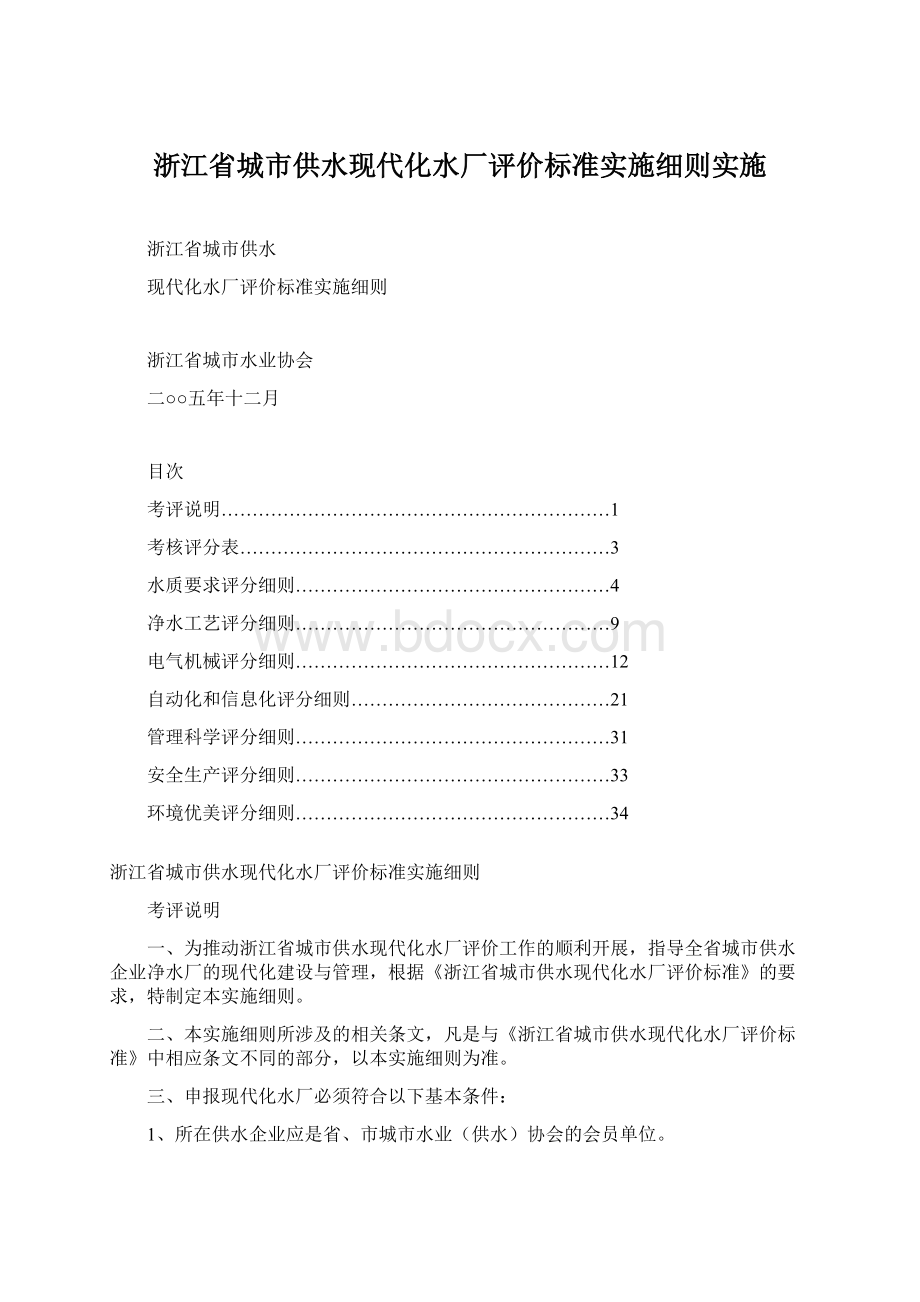 浙江省城市供水现代化水厂评价标准实施细则实施文档格式.docx