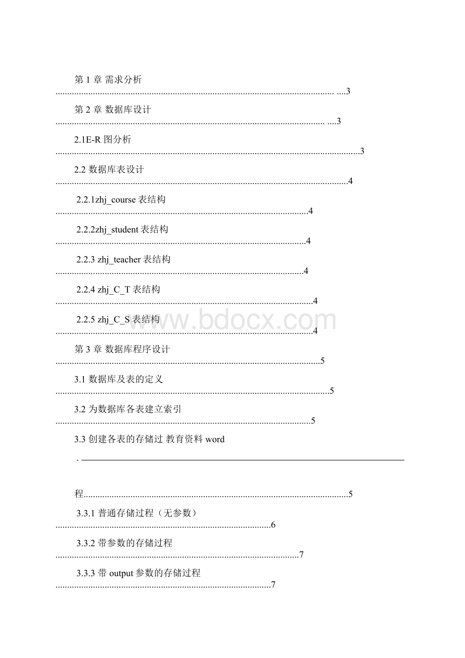 数据库设计教务管理系统.docx_第2页