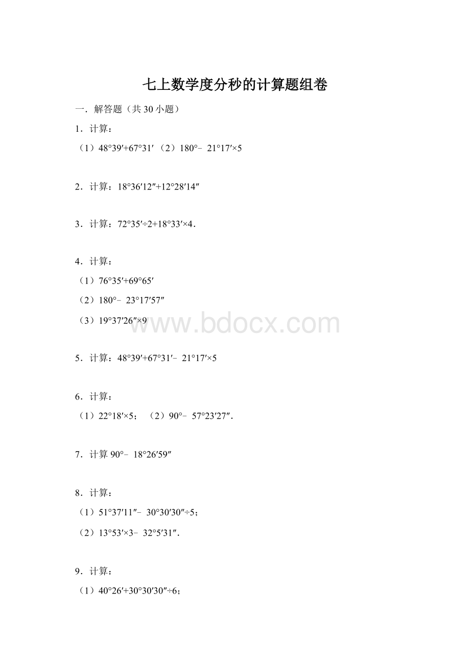 七上数学度分秒的计算题组卷.docx