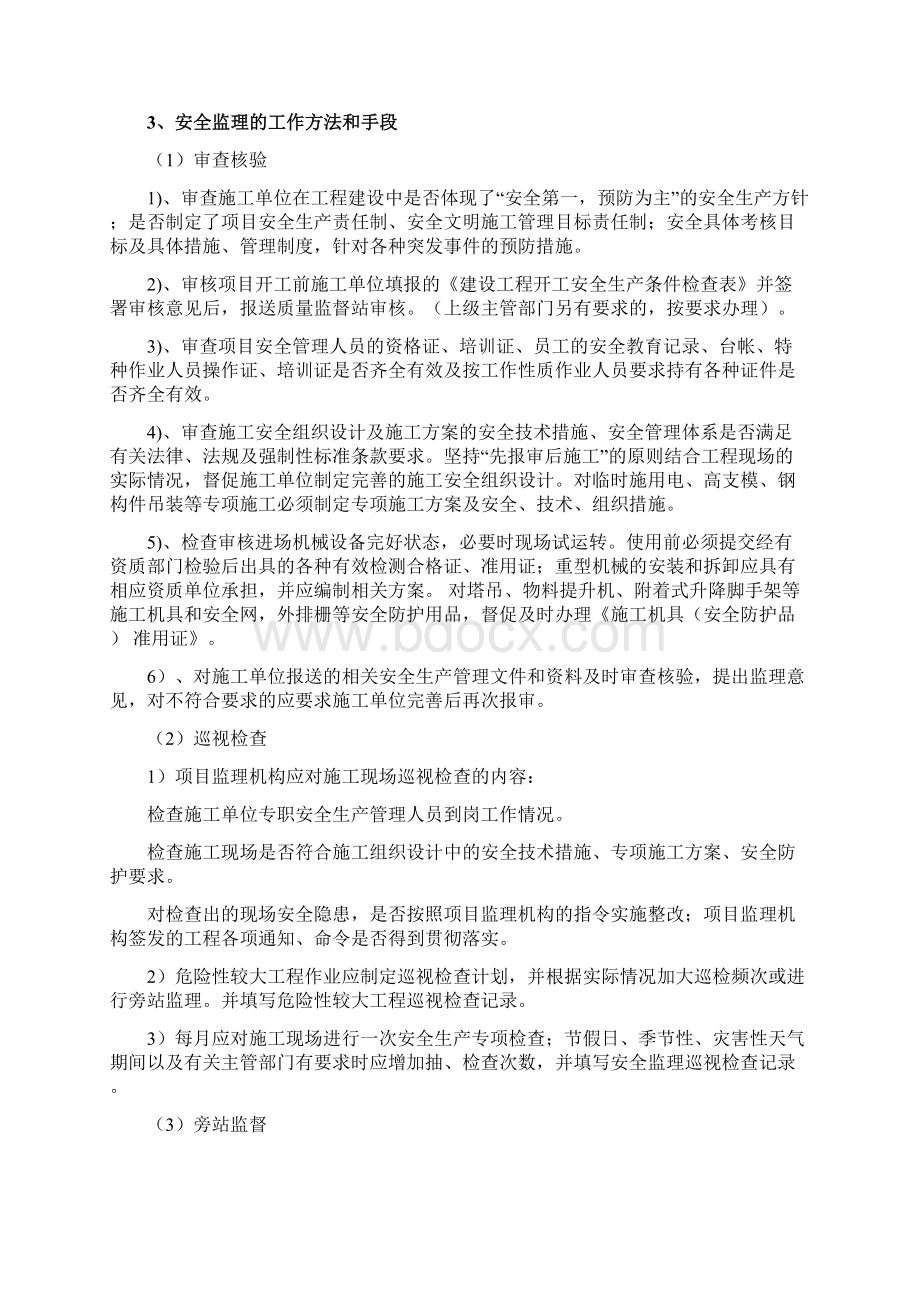 复工监理安全培训讲义Word文档下载推荐.docx_第2页