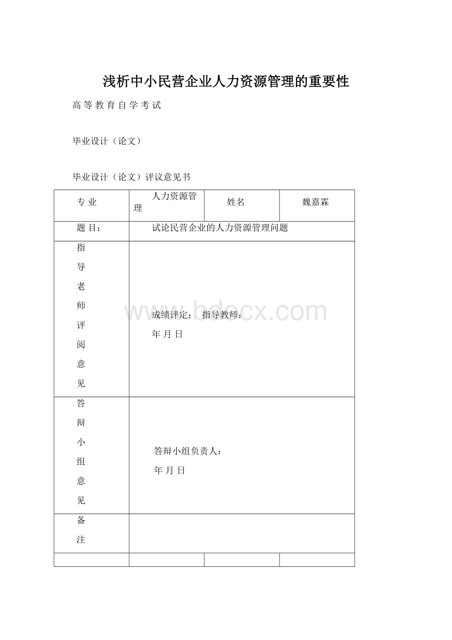 浅析中小民营企业人力资源管理的重要性.docx_第1页