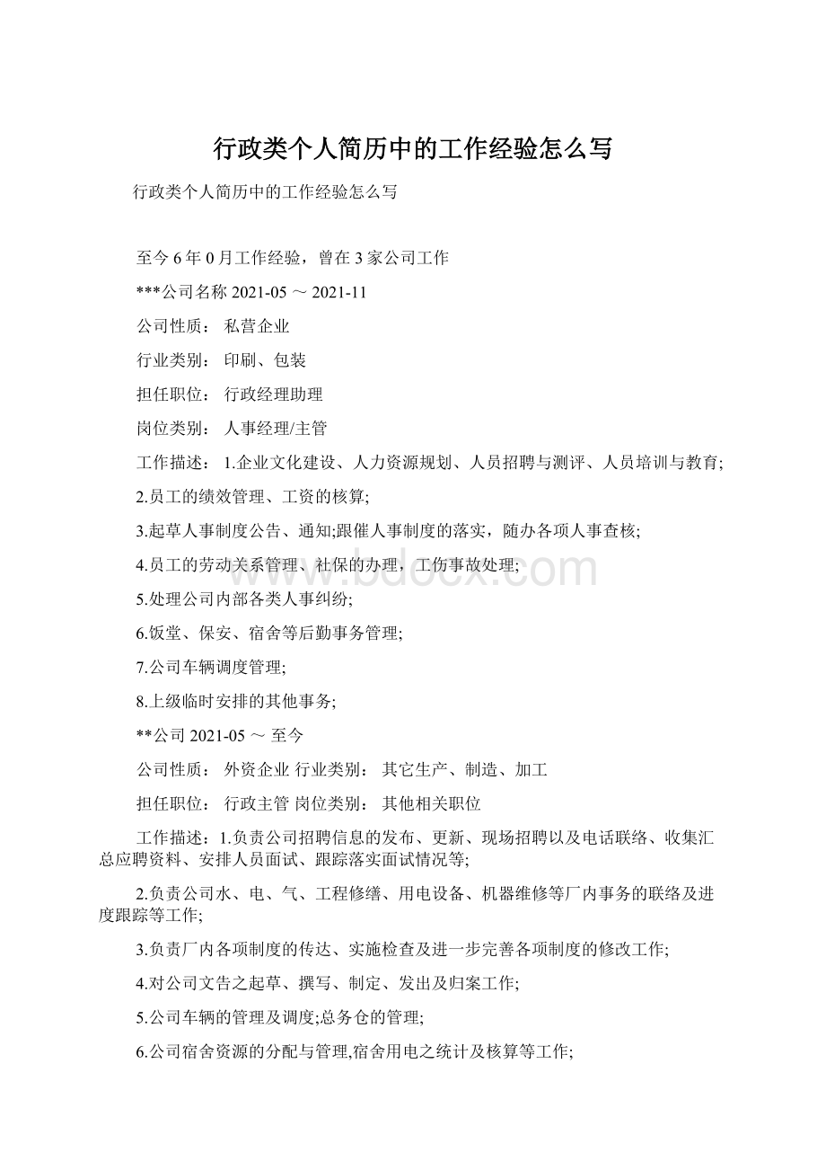 行政类个人简历中的工作经验怎么写Word文件下载.docx_第1页