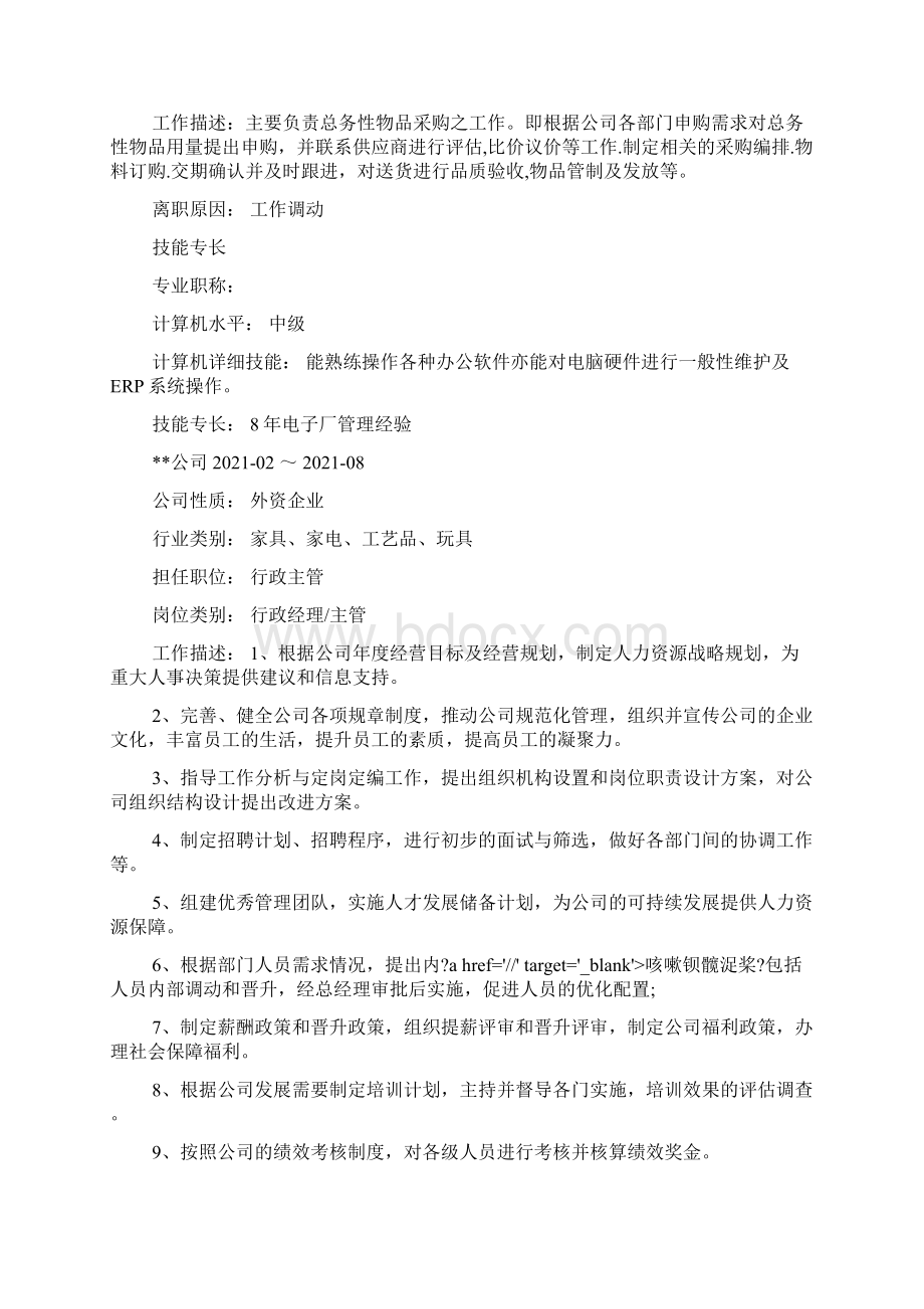 行政类个人简历中的工作经验怎么写.docx_第3页