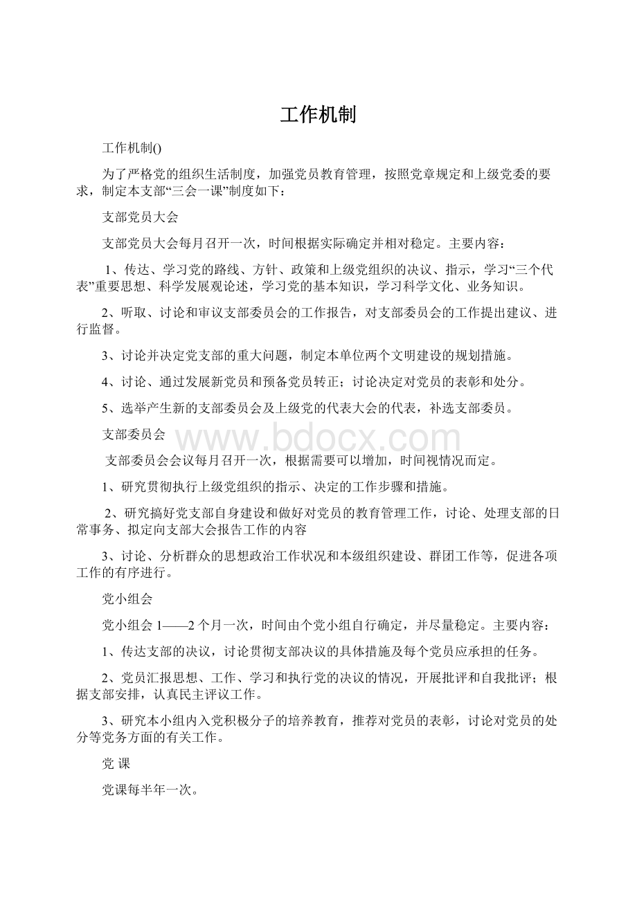 工作机制Word文档格式.docx_第1页