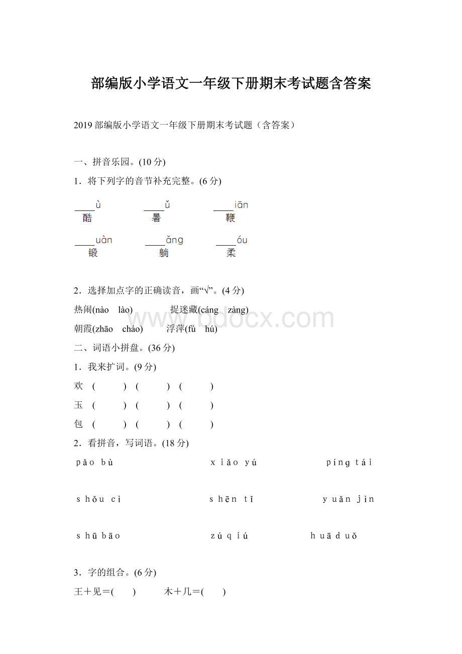 部编版小学语文一年级下册期末考试题含答案文档格式.docx_第1页